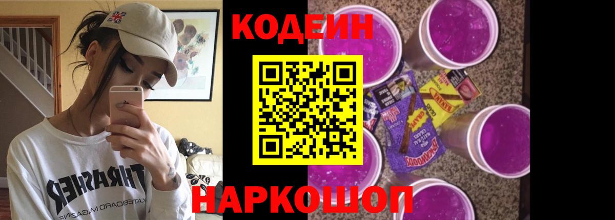 Кемерово  Кодеин напиток Lean (лин)  Кодеин Purple Drank  Вход с VPN 